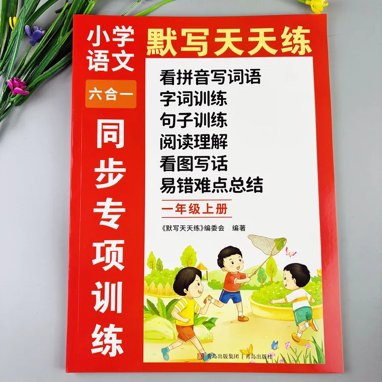 一年级上册同步练习册看拼音写词语字词句训练阅读理解看图写话