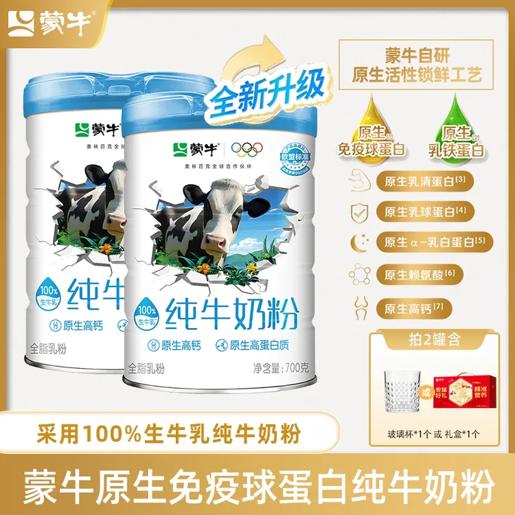 【原生免疫球蛋白】蒙牛纯牛奶粉700g罐装  升级款全家粉【达人】