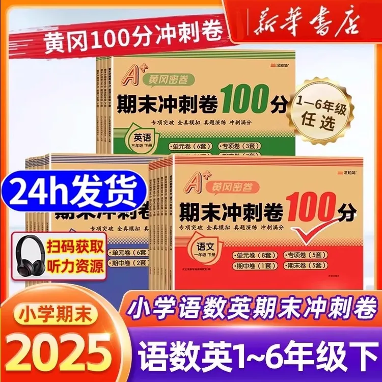 2025秋汉知简A+黄冈密卷期末冲刺卷100分语数英一二三四五六年级