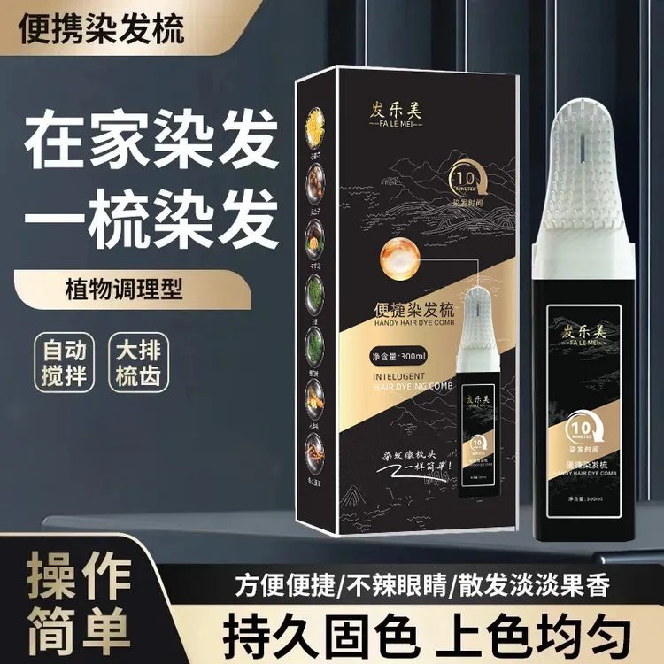 快速便捷染发(植物调理型)盖白发专属 便携果香养发