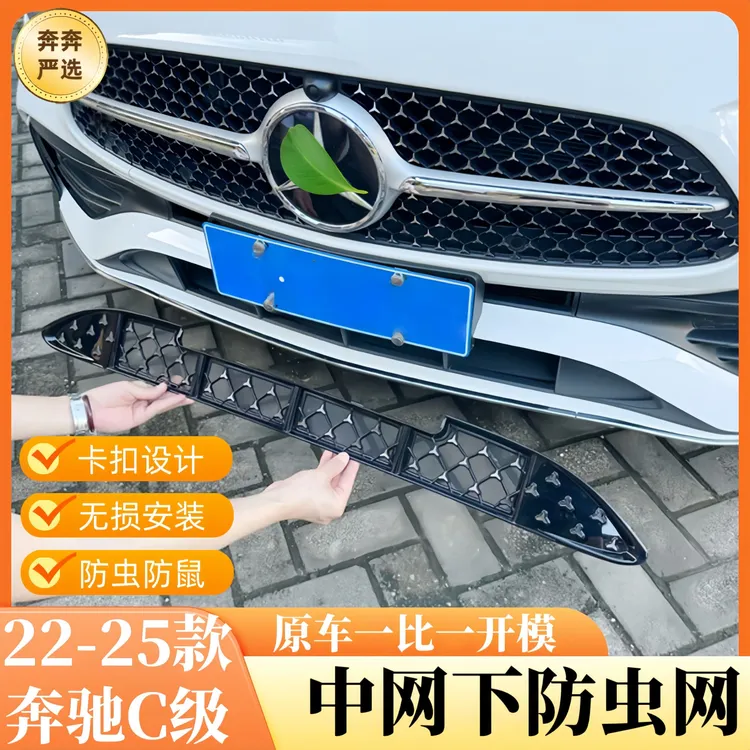 适用奔驰新款C260L防虫网C200L前脸下网保护罩C级中网下防尘装饰