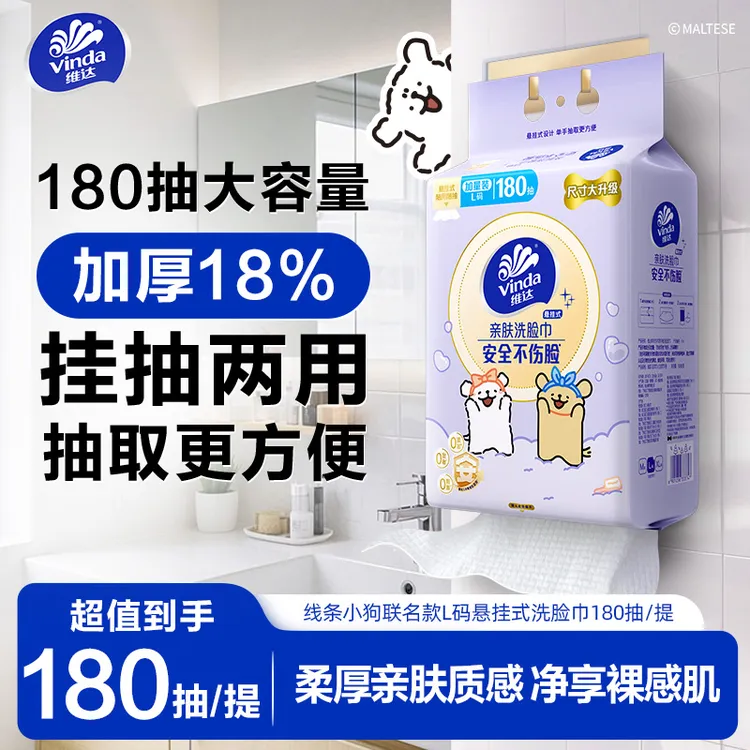 维达线条小狗悬挂式洗脸面巾180抽大容量加厚柔软擦脸卸妆湿敷TZ