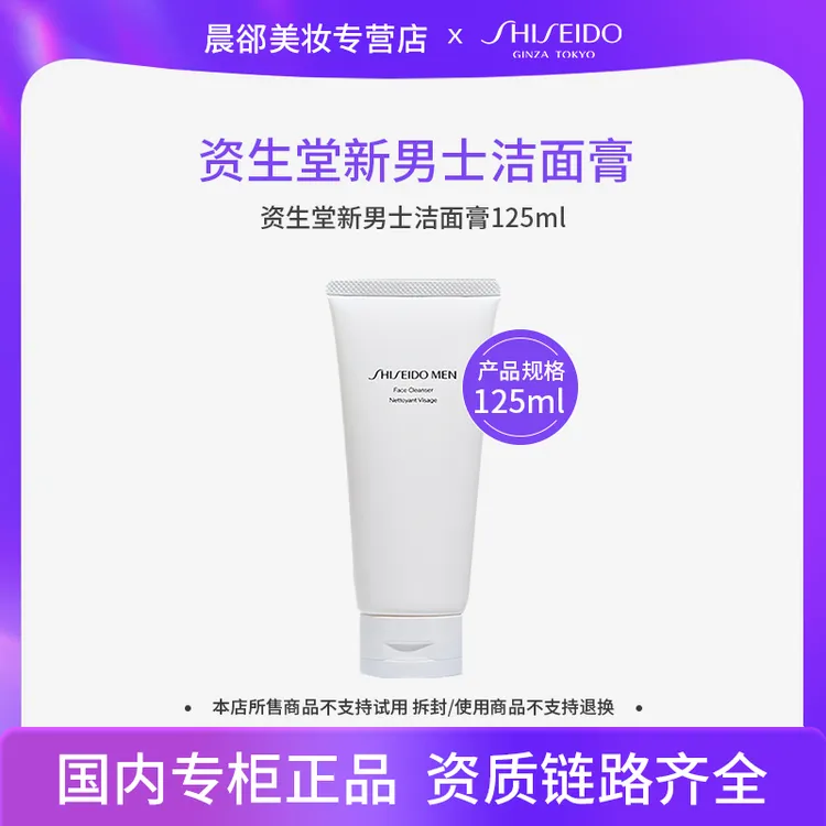 资生堂新男士洁面膏 125ml