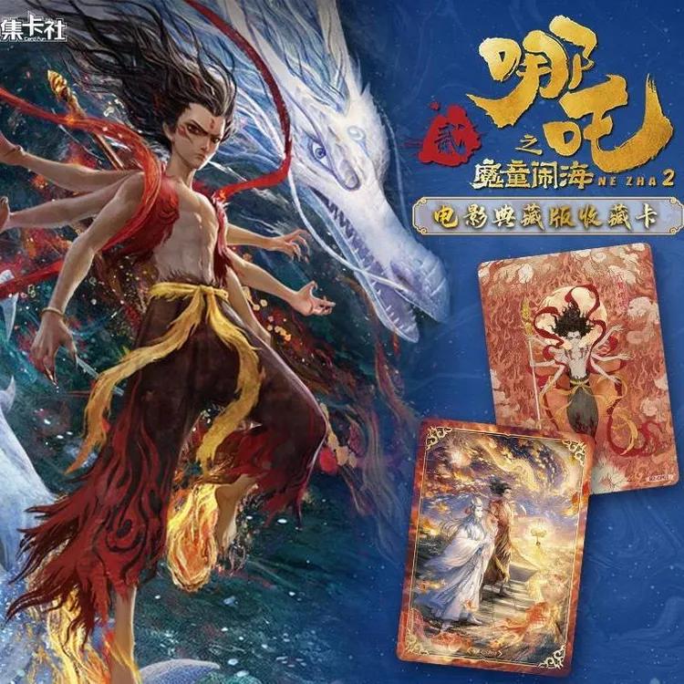集卡社哪吒之魔童闹海2正版卡片电影典藏版收藏卡牌整盒周边盲盒