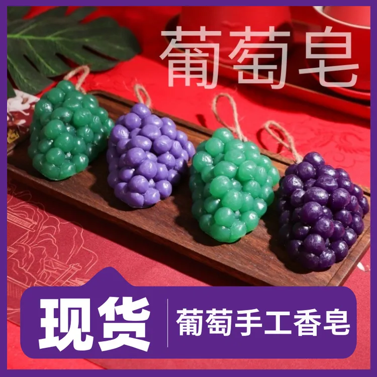 【疆藏包邮】拍一发二葡萄手工皂葡萄串清洁沐浴皂精油皂