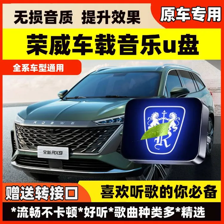 荣威车载音乐U盘RX5/i5/i6MAX/rx8/x3/ei5汽车无损高品质音质优盘