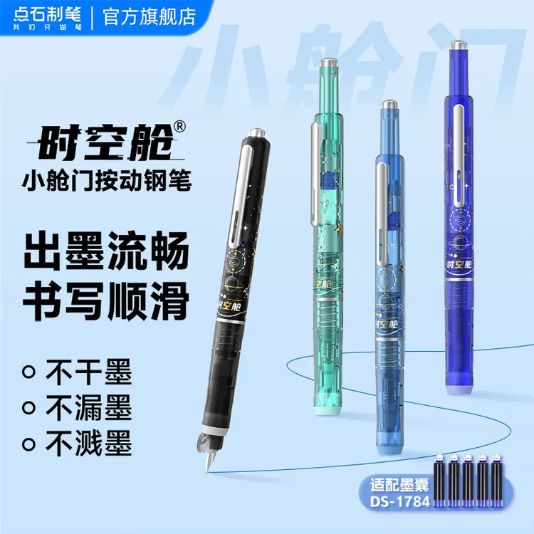 点石制笔时空舱小舱门按动钢笔学生细尖魔液可擦钢笔