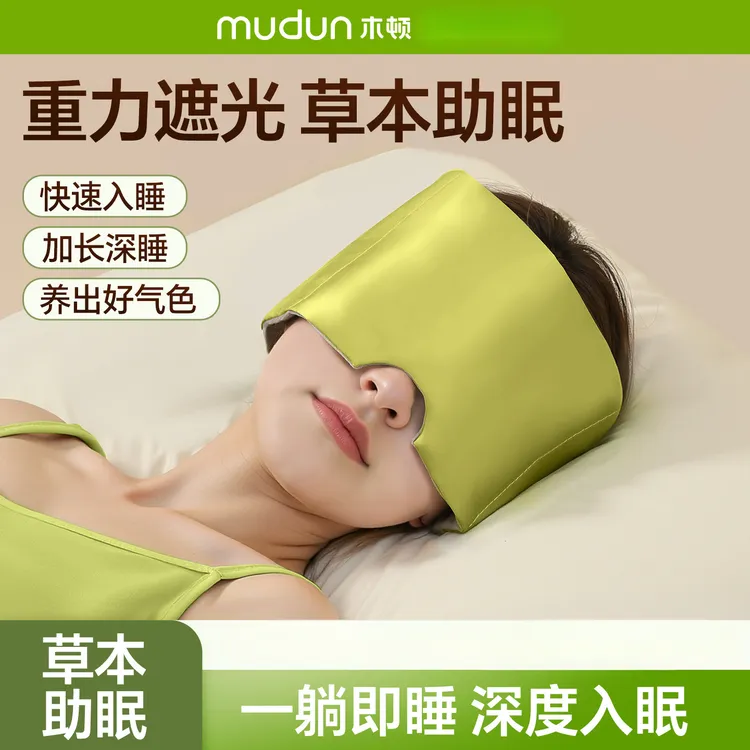 决明子草本睡眠热敷冷敷遮光仿真丝单面冰丝可拆洗