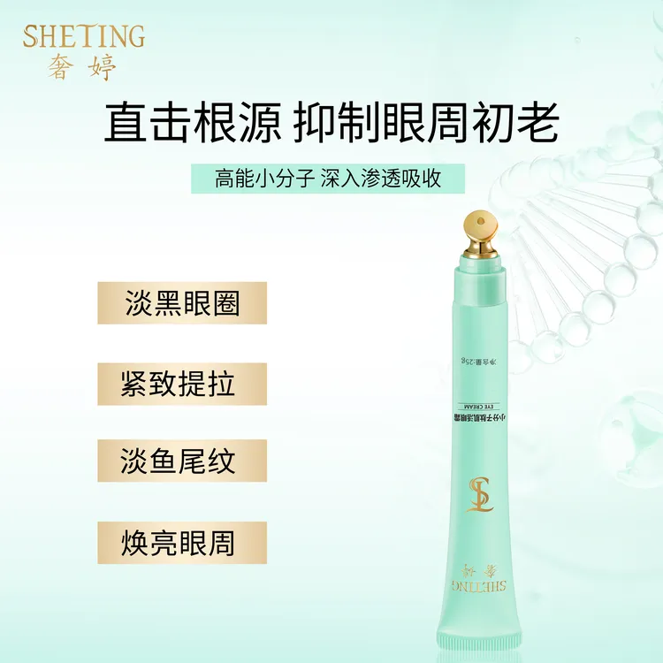 (熨斗导入按摩头)奢婷小分子肽肌活淡纹提拉眼圈眼霜