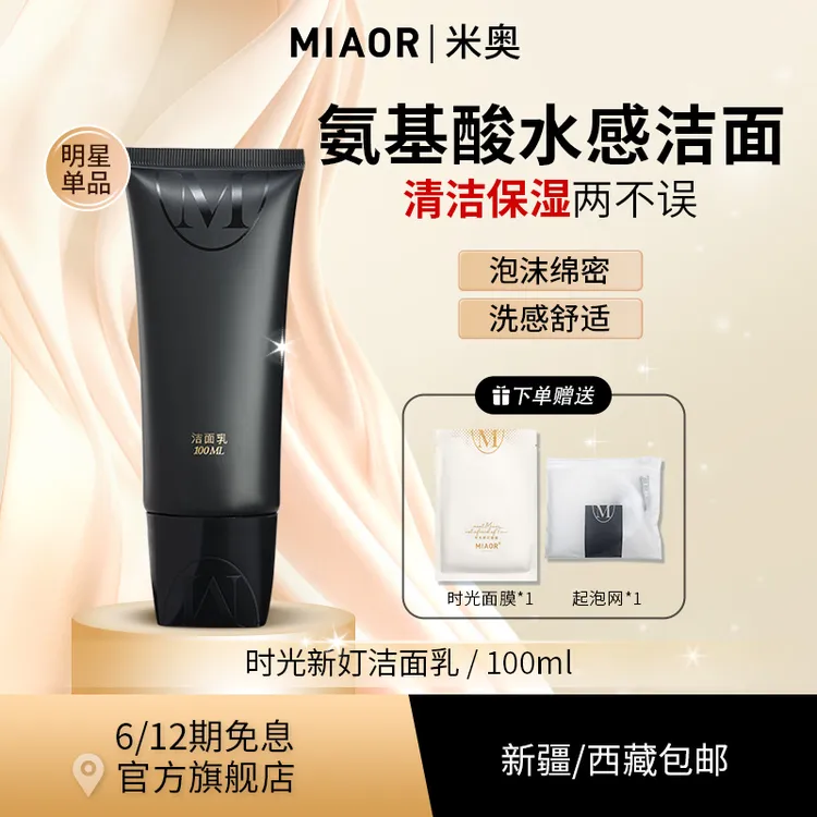 【旗舰店福利】MIAOR米奥氨基酸洗面奶深层清洁保湿泡沫绵密正品