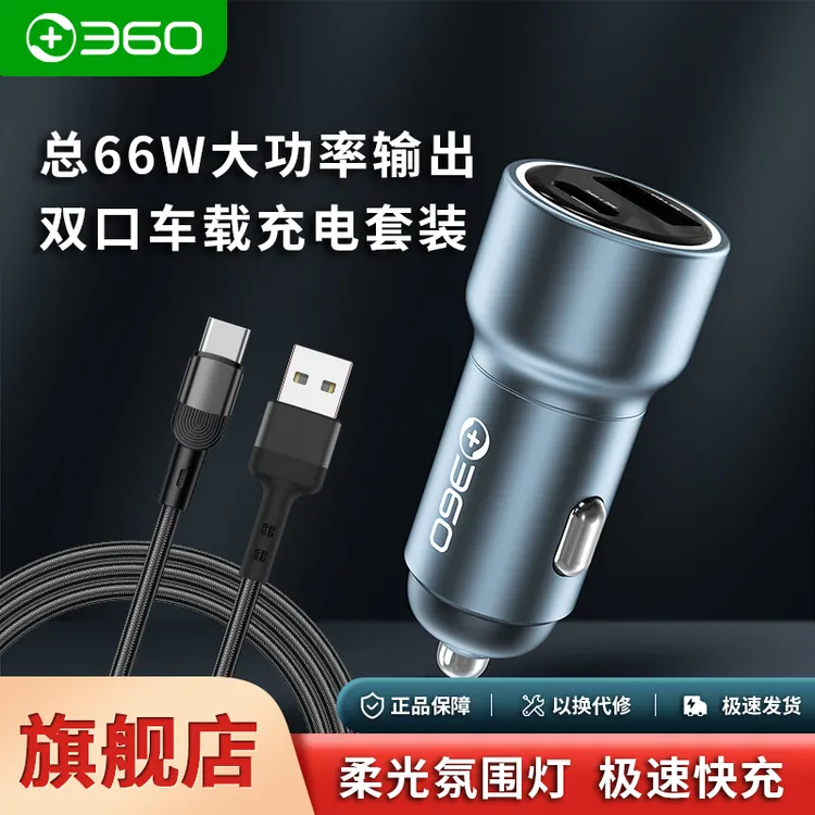 【漠叔专属】360车载手机充电器超级快充双口同时快充总66W大功率