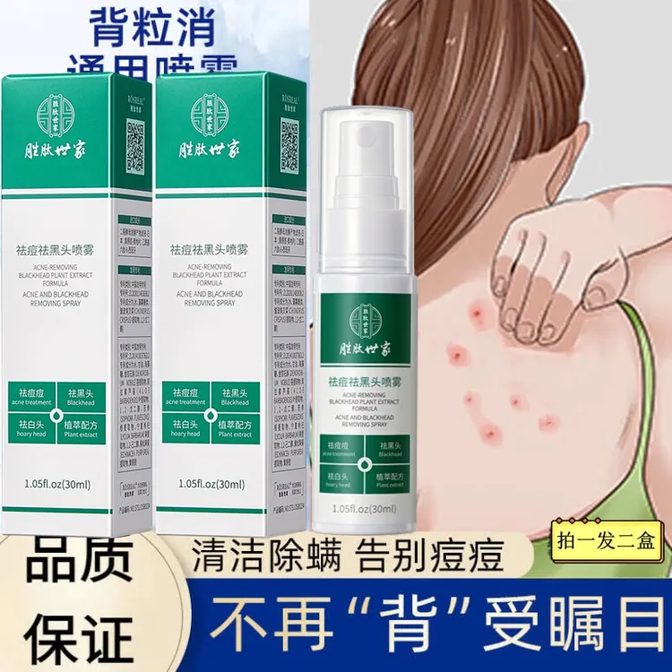后背祛痘清新喷雾除螨黑头背部胸前脸部身体背上香体快速祛痘痘印