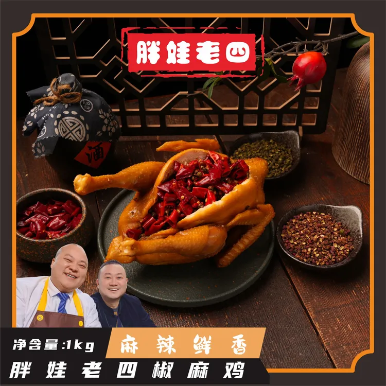 胖娃老四 椒麻鸡手撕鸡四川特产麻辣鲜香下酒菜配料干净即食1000g商品图