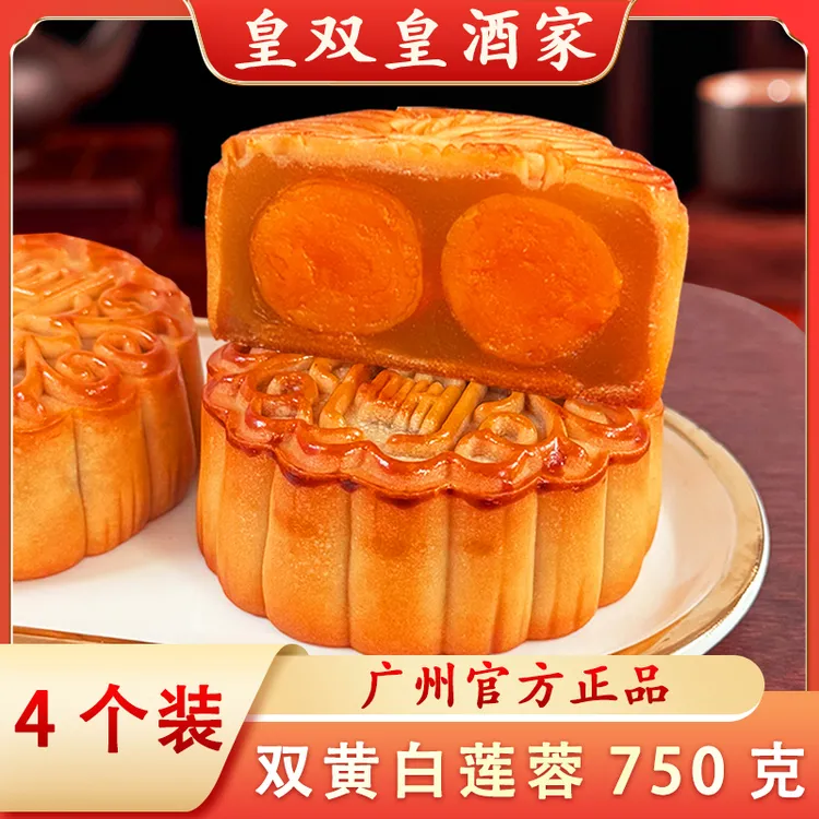皇双皇酒家 750克广式双黄白莲蓉蛋黄月饼广州散装礼盒装中秋传统