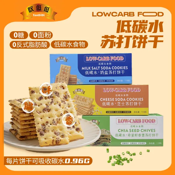4盒装【碳低低】苏打饼干 *低碳水* 咸香酥脆 早、代餐零食