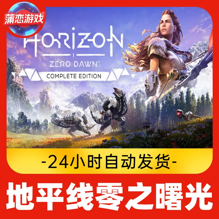 地平线零之曙光 全球区 CDKey 激活入库