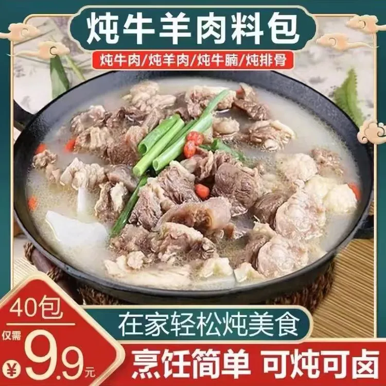 【工厂来了！ 40包  包邮】家庭版炖牛羊肉料包清汤炖牛羊骨汤专用