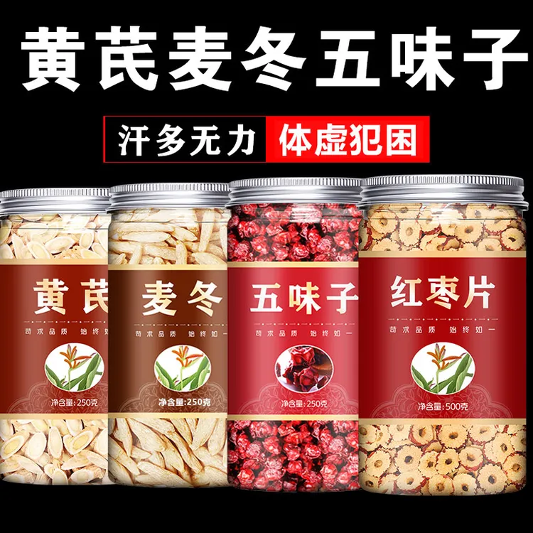 黄芪麦冬五味子茶红枣茶出汗多泡水喝中材药房正品官方旗舰虚汗
