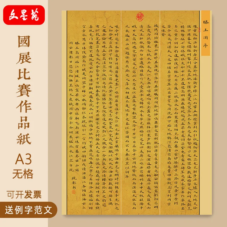 文墨苑A3硬笔书法作品纸120g滕王阁序古诗模板古风无格成人国展8K