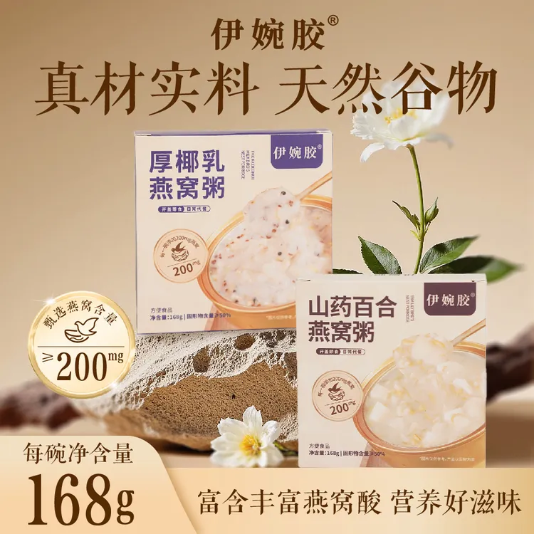 伊婉胶鲜炖燕窝粥山药百合/厚椰乳燕窝粥即食早餐中秋节送礼sp