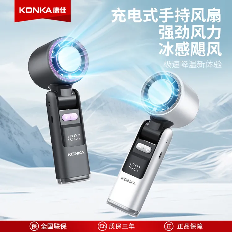 Konka/康佳手持小风扇折叠冰敷USB充电便携式手持冰感降温小风扇