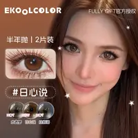 FULLY GIFT半年抛美瞳日心说沐光椰吻水色梦丝缎海浴光沙砾息光脉