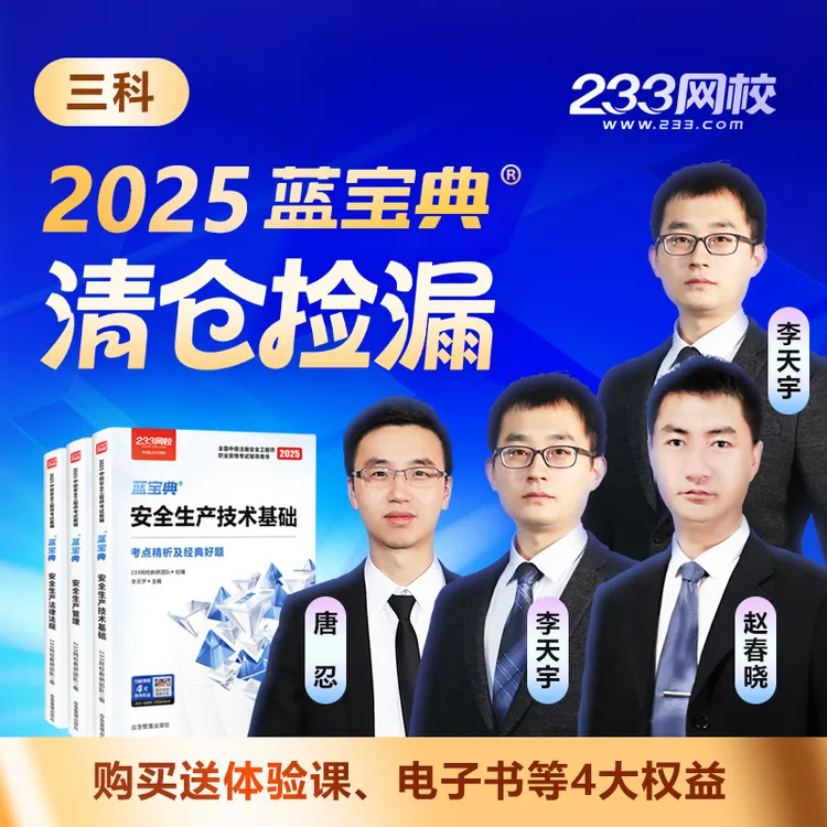2025清仓捡漏《蓝宝典》-赵春晓李天宇唐忍王培山主编-233网校注安