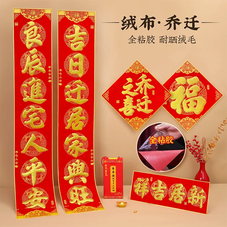 绒布乔迁对联烫金字全背胶自粘搬家门联进宅大吉新居入伙新房门联