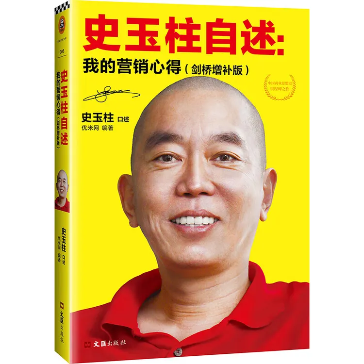 史玉柱自述：我的营销心得 经济管理市场营销 励志成功企业家自传 