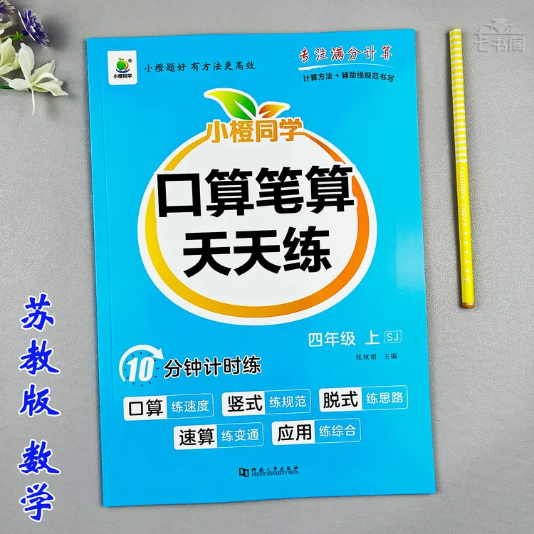 苏教版四年级上册口算笔算数学同步练习册竖式计算脱式计算天天练
