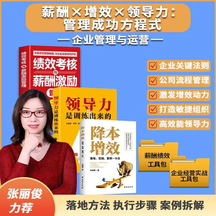 2025张丽俊力荐-领导力是训练出来的+降本增效+薪酬激励管理XM