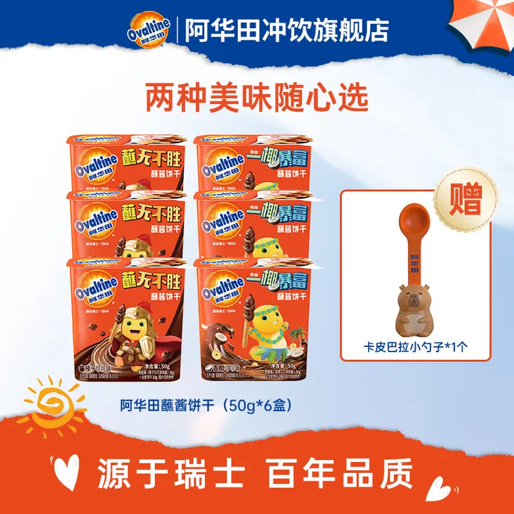 阿华田蘸酱饼干酷脆酱饼干全麦榛子可可解馋儿童小零食饼干50g