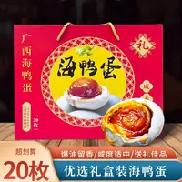 礼盒装20枚正宗北部湾烤海鸭蛋特大红心流油熟咸蛋盐鸭蛋广西特产