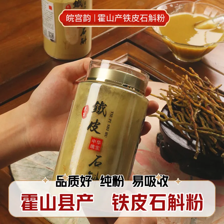 皖宫韵爆款【买半斤送半斤/纯石斛】正宗霍山产铁皮石斛磨粉/易吸收