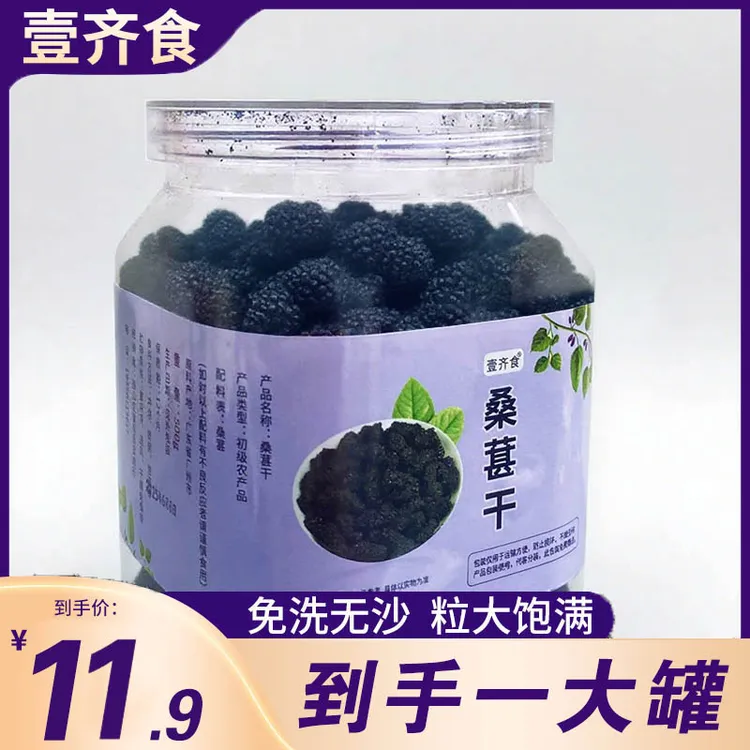 【11,9/1大罐】桑葚干新疆桑甚桑葚新鲜黑桑椹干零食礼包