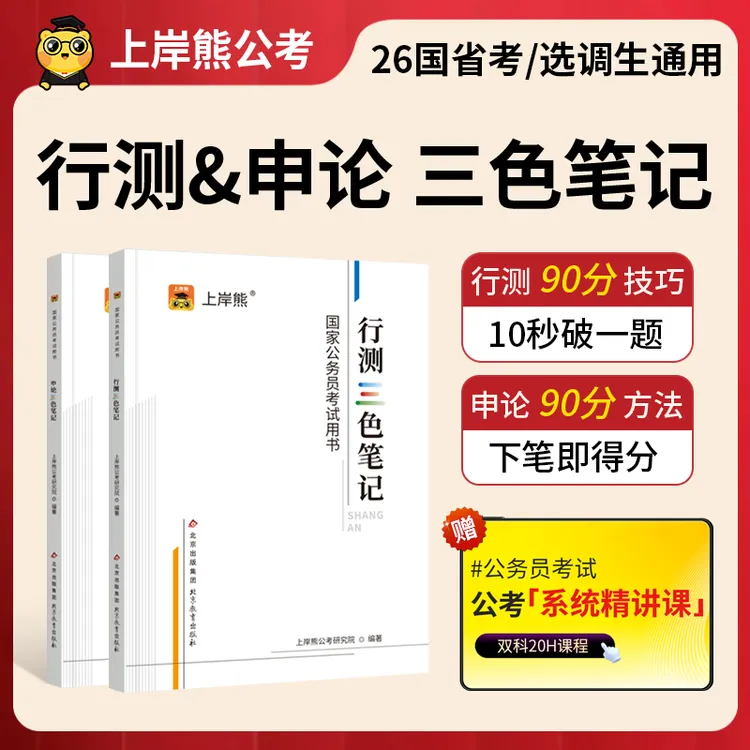 2026国家公务员考试公考行测申论三色笔记教材题库真题练习本资料商品图