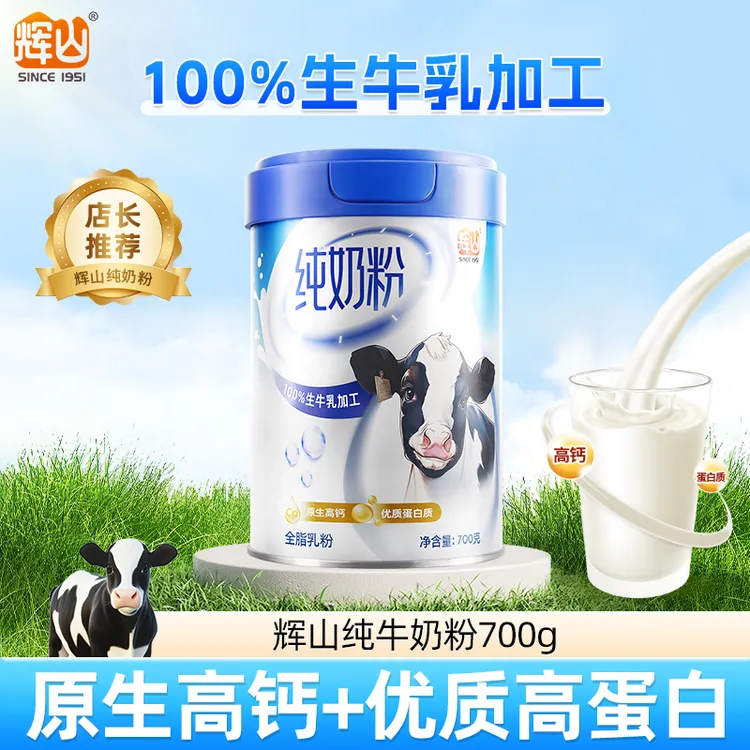 huishan/辉山纯牛奶粉700g罐装成人正品高钙生牛乳中老年全家营养