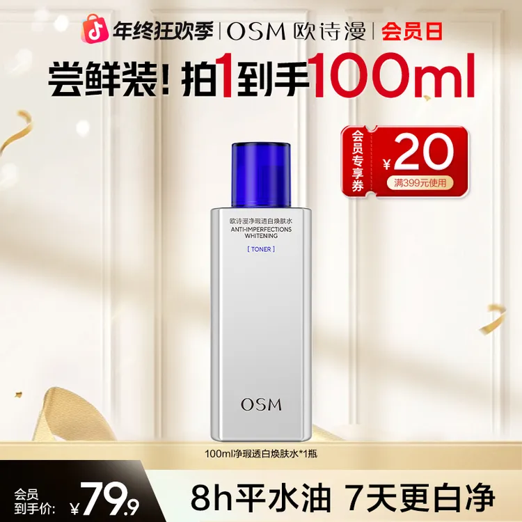 欧诗漫男士爽肤水补水清爽控油祛痘温和美白净瑕透白焕肤水