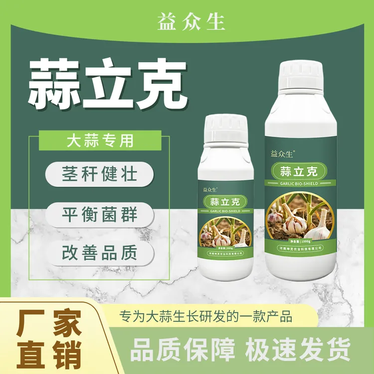 益众生蒜立克大蒜种植专用预防干尖黄叶茎秆健壮提质增产微生物肥