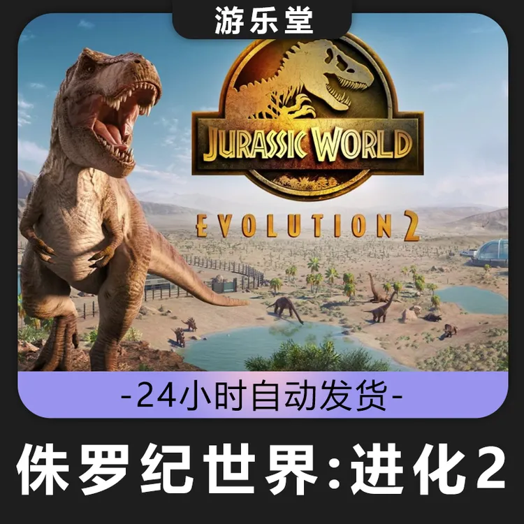 侏罗纪世界进化2 steam 全球区 CDKey激活入库 