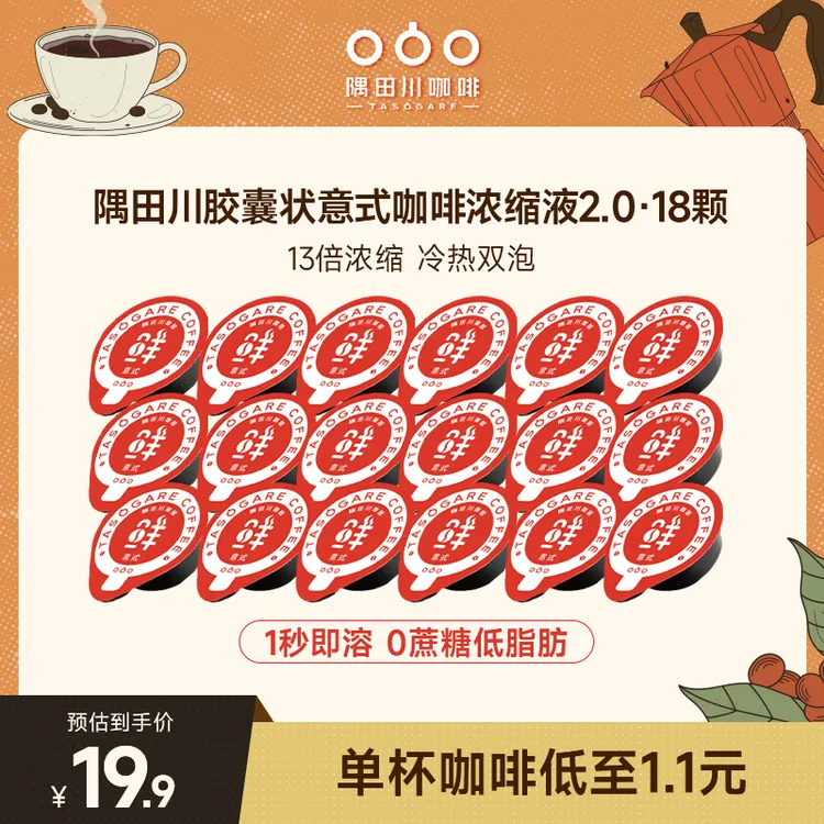 【热卖】隅田川浓缩胶囊咖啡液10g*18杯冷热即溶26.1.11日到期散装