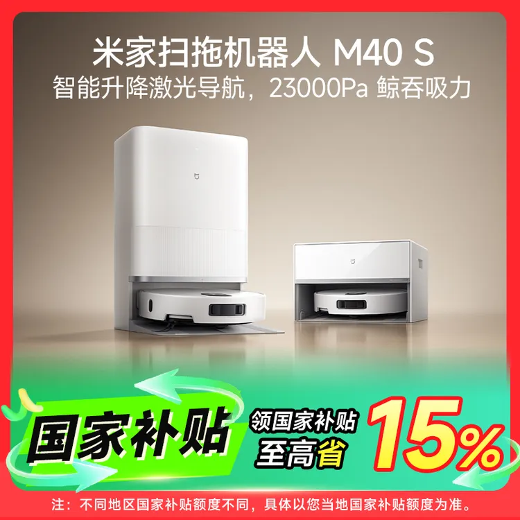 小米米家扫拖机器人M40 S家用扫拖吸一体机智能激光导航大吸力