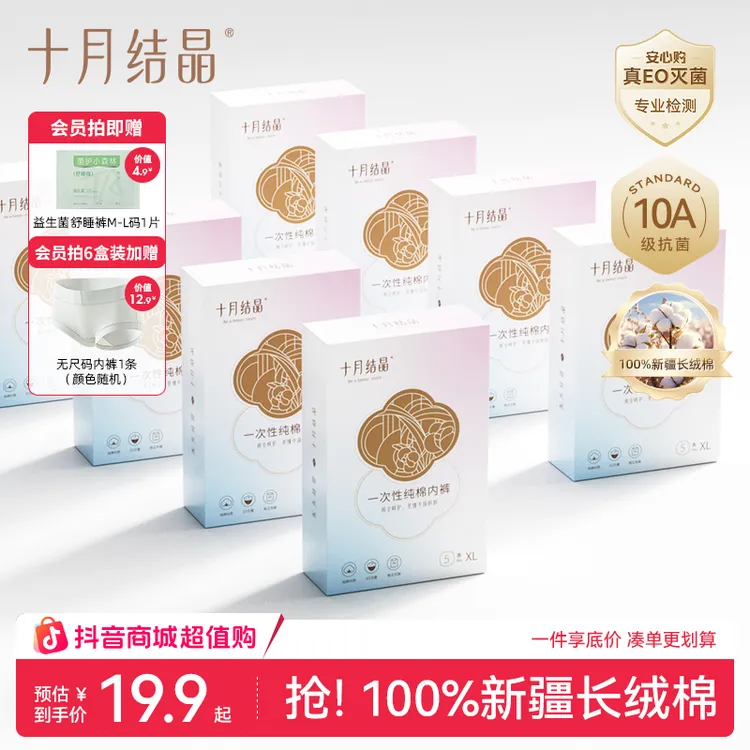 【10A抗菌】十月结晶纯棉一次性内裤灭菌免洗出差旅行日抛孕产用品商品图