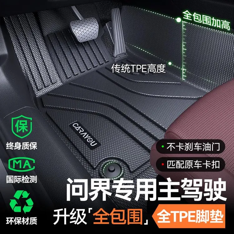 专用 于问界M5/M7/M9主驾驶TPE汽车脚垫全包围单副驾驶后排一体