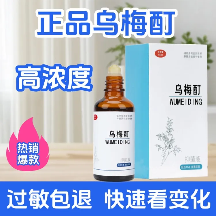 【乌梅酊正品】白殿，风外擦修复抑菌液黑色素生长