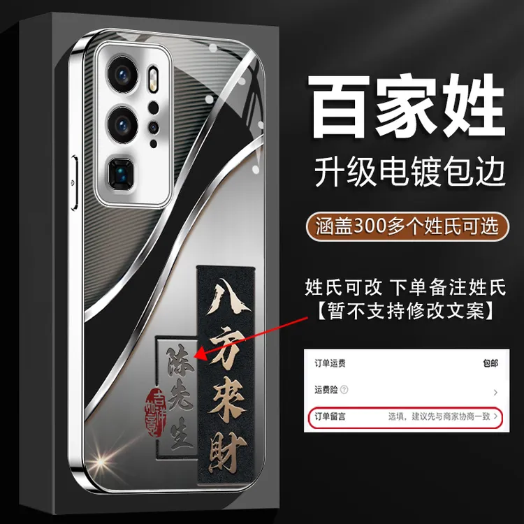 适用【华为P40Pro】姓氏定制八方来财新款电镀银四角全包防摔手机壳