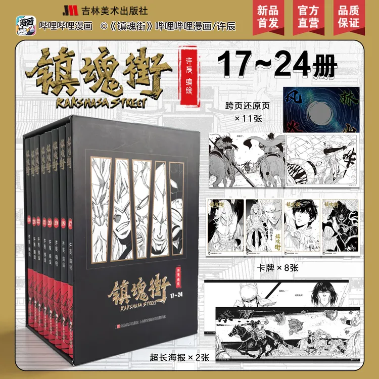 镇魂街正版国漫漫画动漫书漫画书籍漫画书中国正版书书籍(17-24)
