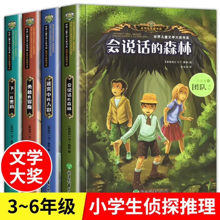 世界儿童文学大奖书系全4册儿童侦探推理悬疑小说破案类儿童文学
