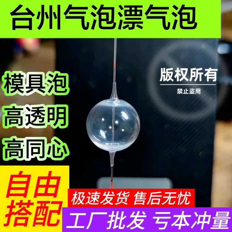 台州气泡漂高透模具泡椒江气泡漂气泡纯手工吹泡塑料泡配件模具泡