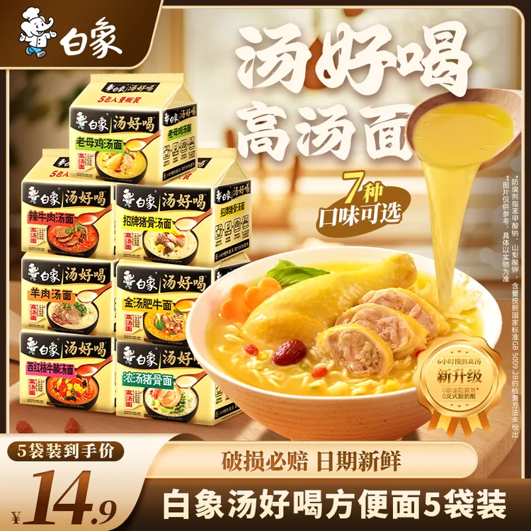 白象汤好喝方便面5袋老母鸡招牌猪骨组合速食夜宵美味高汤泡面sc